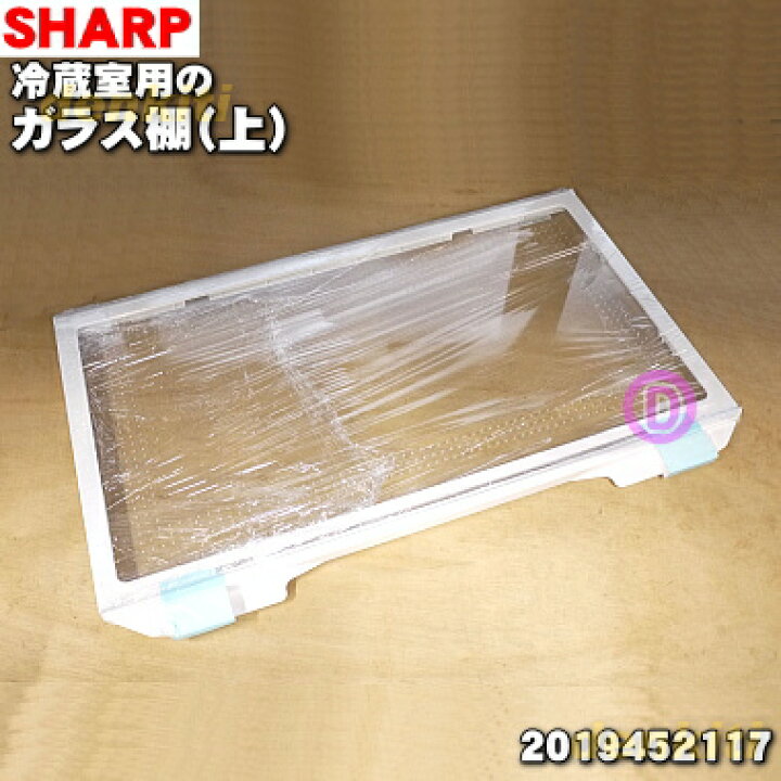 楽天市場】【在庫あり!】【純正品・新品】シャープ冷蔵庫用の冷蔵室用ガラス棚(上)☆1個【SHARP 2019452117】※「ガラス棚(上)」1個のみの販売です。【5】【L】 : でん吉 楽天市場】【在庫あり!】【純正品・新品】シャープ冷蔵庫用の冷蔵室用ガラス棚(上)☆1個【SHARP 2019452117】※「ガラス棚(上)」1個のみの販売です。【5】【L】 : でん吉