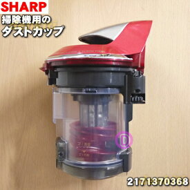 【純正品・新品】シャープ掃除機(サイクロンクリーナー)用のダストカップ★1個【SHARP 2171370368】（ダストカップ、カップカバー、フィルターユニット、カップフタ、底フタの組み立て完成品です）【5】【D】