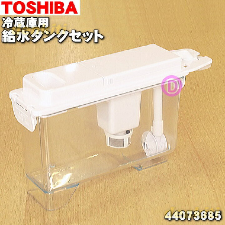 楽天市場】【純正品・新品】東芝冷蔵庫用の給水タンクセット☆1個 