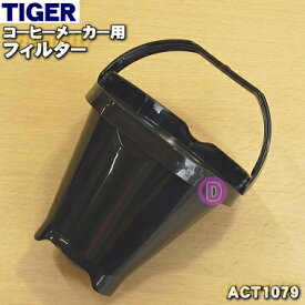 【純正品・新品】タイガー魔法瓶コーヒーメーカー用のフィルター★1個【TIGER ACT1079】【5】【J】