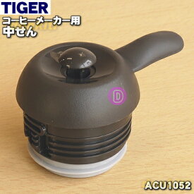 【純正品・新品】タイガー魔法瓶コーヒーメーカー用の中せん★1個【TIGER ACU1052】※パッキン大付きです。【5】【J】