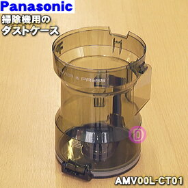 【純正品・新品】パナソニック掃除機用のダストケース（ダストカップ）★1個【Panasonic AMV00L-CT01】ダストボックスのカップのみの販売です。【5】【C】
