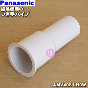 �y�����i�E�V�i�z�p�i�\�j�b�N�|���@�p�̂���p�C�v��1�yPanasonic AMV40S-LH0W�z�y5�z�yC�z