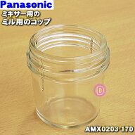 【純正品・新品】パナソニックミキサー用のミル用コップ★1個【Panasonic AMX0203-170】※パッキン・カッ…