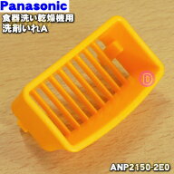 【純正品・新品】パナソニック食器洗い乾燥機用の洗剤いれA★1個【Panasonic ANP2150-2E0】【5】【D】