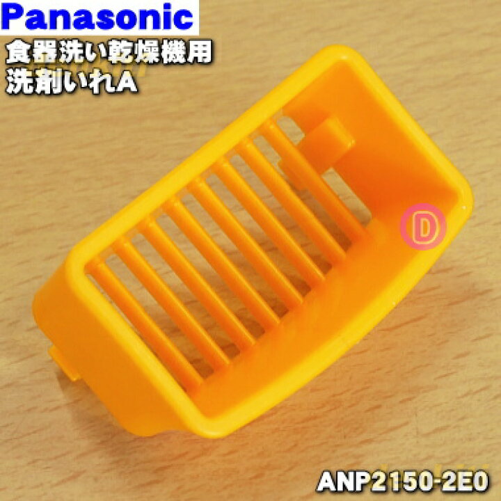 楽天市場】【純正品・新品】パナソニック食器洗い乾燥機用の洗剤いれA 