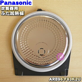 【純正品・新品】パナソニック炊飯器用のふた加熱板（ブラック・ブラウン用）★1個【Panasonic ARB96-F83K2U】※5.5合（1.0L）炊き用です。【2】【D】