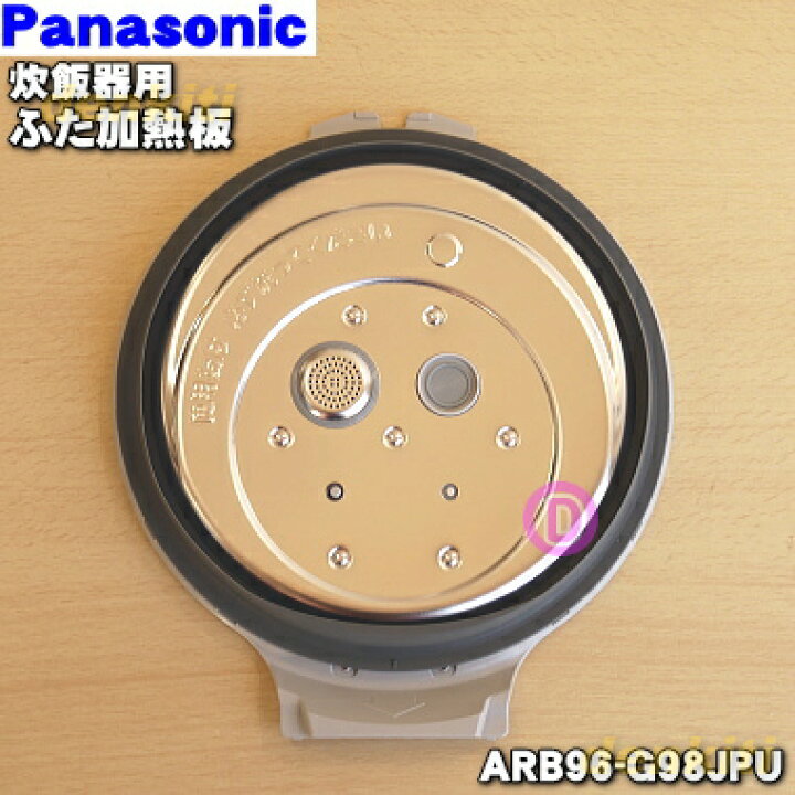 楽天市場】【純正品・新品】パナソニック炊飯器用のふた加熱板☆1個【Panasonic ARB96-G98JPU】※5.5合(1.0L)炊き用です。【5】【D】 : でん吉