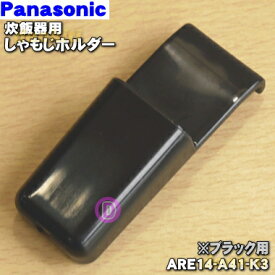 【在庫あり！】【純正品・新品】パナソニック炊飯器用のしゃもじホルダー★1個【Panasonic ARE14-A41-K3】※ブラック(K)色用です。※ホルダーのみの販売です。【2】【OZ】