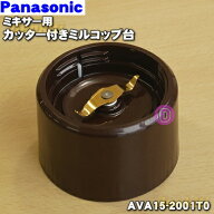 【純正品・新品】パナソニックミキサー用のカッター付きミルコップ台★1個【Panasonic AVA15-200-T0→AVA…