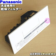 【純正品・新品】パナソニックドラム式電気洗濯乾燥機用の乾燥フィルター★1個【Panasonic AXW003WA0EW0 …