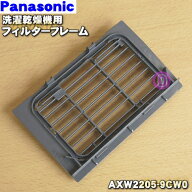 【在庫あり！】【純正品・新品】パナソニックドラム式洗濯乾燥機用のフィルターフレーム★1個【Panasonic…