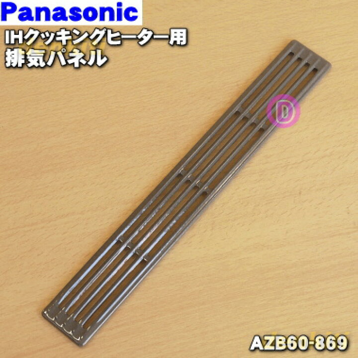 楽天市場】【純正品・新品】パナソニックIHクッキングヒーター用の排気  