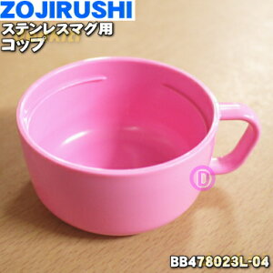 y݌ɂIzyiEVizۈ}z[rXeX}Op̃Rbv1yZOJIRUSHI BB478023L-04zRbv݂̂̔̔łBXC[gsN(PZ)płBy5zyPz