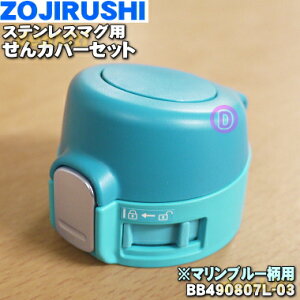 yiEVizۈ}z[rXeX}Op̂Jo[Zbg1yZOJIRUSHI BB490807L-03z}u[(AM)płB͂Ă܂By5zyPz