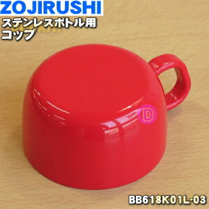 yiEVizۈ}z[rXeX{gp̃Rbv1yZOJIRUSHI BB618K01L-03zRbv݂̂̔̔łBApbL͕tĂ܂Bbh(RA)FpłBy5zyP