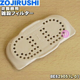 【純正品・新品】象印マホービン圧力IH炊飯器用の雑穀フィルター★1個【ZOJIRUSHI BE629051L-01】※メーカー欠品中の為在庫がなくなり次第欠品となります。※異物が詰まるのを防ぎます【1】【NZ】