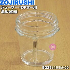 【純正品・新品】象印マホービンジューサー・ミキサー用のミル容器★1個【ZOJIRUSHI BG298108M-00】【5】【M】