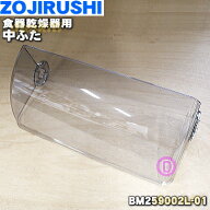【純正品・新品】象印マホービン食器乾燥器用の中ふた(フタB)★1個【ZOJIRUSHI BM259002L-01】※中フタの…