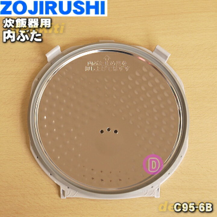 【純正品・新品】象印IH炊飯ジャー用の内ぶた☆1個【ZOUJIRUSHI C95-6B】【5】【M】 でん吉 炊飯ジャー 保温ジャー 内ぶた(放熱板)内蓋 単品 部品 交換用 買い替え用 象印 C63-6B