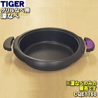 【純正品・新品】タイガー魔法瓶グリルなべ用の深なべ★1個【TIGER CQE1160】旧品番：CQE1000 ※品番が変…