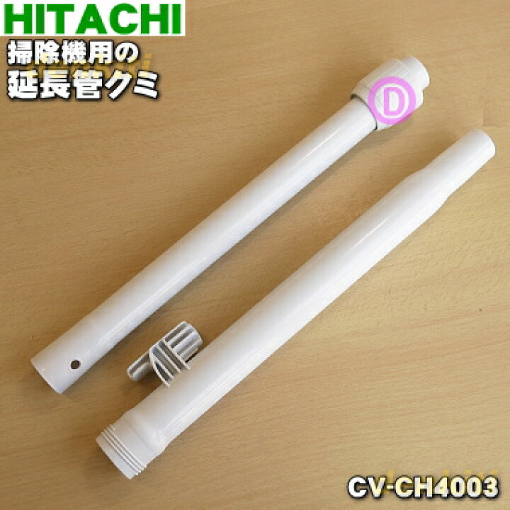 楽天市場】【純正品・新品】日立セントラルクリーナー用の延長管☆1個 