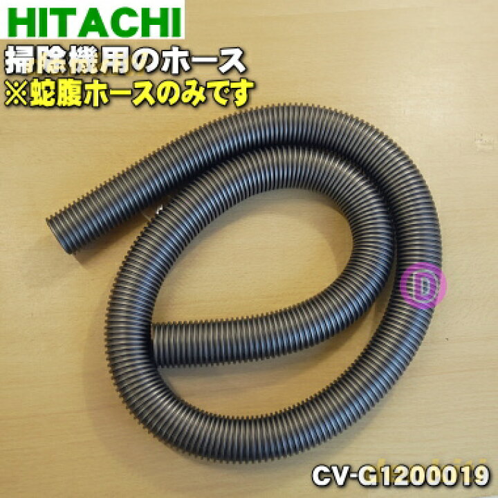 楽天市場】【純正品・新品】日立掃除機用のホース☆1個【HITACHI CV  