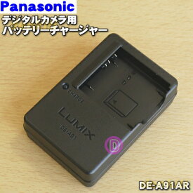 【純正品・新品】パナソニックデジタルカメラ用の純正バッテリーチャージャ★1個【Panasonic DE-A91AR】※DE-A91AA、DE-A91ABはこちらに統合されました。【5】【J】