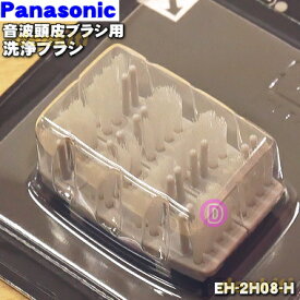 【純正品・新品】パナソニック音波頭皮ブラシ用の洗浄ブラシ★1個【Panasonic EH-2H08-H(グレー)】【2】【O】