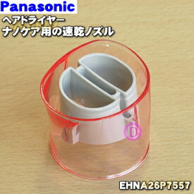 【純正品・新品】パナソニックヘアドライヤーナノケア用の速乾ノズル(ピンク用)★1個【Panasonic EHNA26P7557】※ピンク(P)色用です。【5】【J】