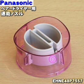 【純正品・新品】パナソニックヘアードライヤー・イオニティ用の速乾ノズル(ピンク用)★1個【Panasonic EHNE48P7557】【5】【J】