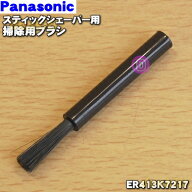 【在庫あり！】【純正品・新品】パナソニックスティックシェーバー、エチケットカッター用の掃除用ブラシ…