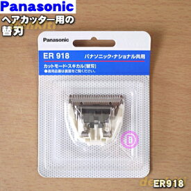 【在庫あり！】【純正品・新品】パナソニックヘアカッター・カットモード用の替刃★1個【Panasonic ER918】【1】【OZ】