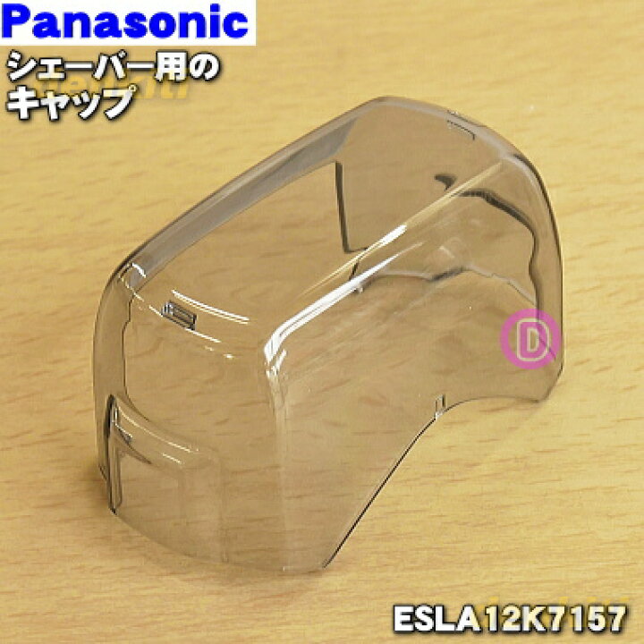 【純正品・新品】パナソニックシェーバー用のキャップ（外刃を保護するためのキャップ）☆１個【Panasonic  ESLA12K7157】※内刃・外刃はセットではありません。【5】【J】 でん吉
