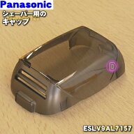 【在庫あり！】【純正品・新品】パナソニックシェーバー用のキャップ（外刃を保護するためのキャップ）★…