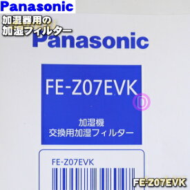【純正品・新品】パナソニック加湿器用の交換用加湿フィルター★1個【Panasonic FE-Z07EVK】交換の目安1シーズン約6ヶ月【5】【F】