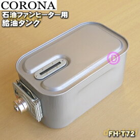 【純正品・新品】コロナ石油ファンヒーター用の給油タンク★1個【CORONA 02827470000/FH-ST3614BY/FH-T72】※7.2Lサイズ【54】【F】