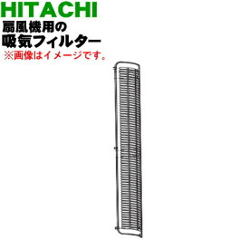 【純正品・新品】日立扇風機用の吸気フィルター★1個【HITACHI HSF-DC800003】【5】【H】