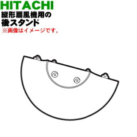 【純正品・新品】日立縦形扇風機用の後スタンド★1個【HITACHI HSF-DC800005】【5】【H】