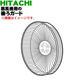【純正品・新品】日立扇風機用の後ろガード★1個【HITACHI HEF-130R003】【5】【H】