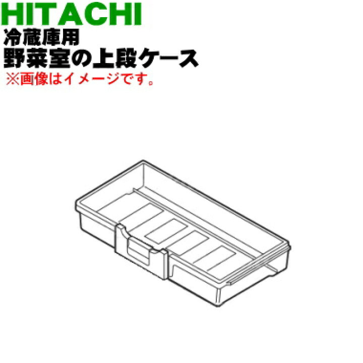 楽天市場】【純正品・新品】日立冷蔵庫用の野菜室用の上段ケース☆1個 