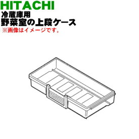 【純正品・新品】日立冷蔵庫用の野菜室用の上段ケース★1個【HITACHI R-XG4300G002】※ハンドル付です。【9】【L】