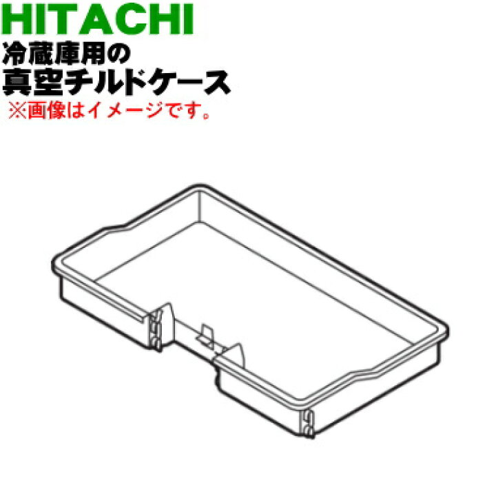 楽天市場】【純正品・新品】日立冷蔵庫用の真空チルドケース☆1個 