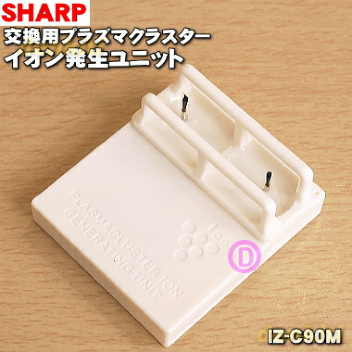 『SHARP』IZ-C90Mイオン発生ユニット