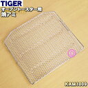 【在庫あり！】【純正品・新品】タイガー魔法瓶オーブントースター用の焼アミ★1個【TIGER KAM1009】【1】【F】