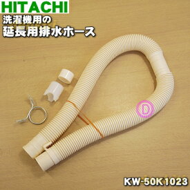 【在庫あり！】【純正品・新品】日立洗濯機用の延長用排水ホース（長さ：約80cm）★1個【HITACHI KW-50K1023】※ホースバンド、ホースピース付です。【5】【CZ】