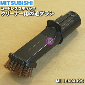 �y�����i�E�V�i�z�~�c�r�V�R�[�h���X�X�e�B�b�N�N���[�i�[�p�̖уu���V��1�yMITSUBISHI �O�H M11E60409S�z�y5�z�yC�z