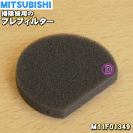 【在庫あり！】【純正品・新品】ミツビシ掃除機用のプレフィルター★1個【MITSUBISHI 三菱 M11F01349】【1】【OZ】