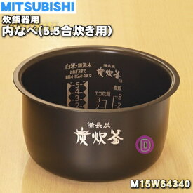 【純正品・新品】ミツビシジャー炊飯器用の内なべ（内釜・カマ・内ナベ・内ガマ・うち釜）★1個【MITSUBISHI 三菱 M15W64340】※5.5合(1.0L)炊き用です。【5】【E】