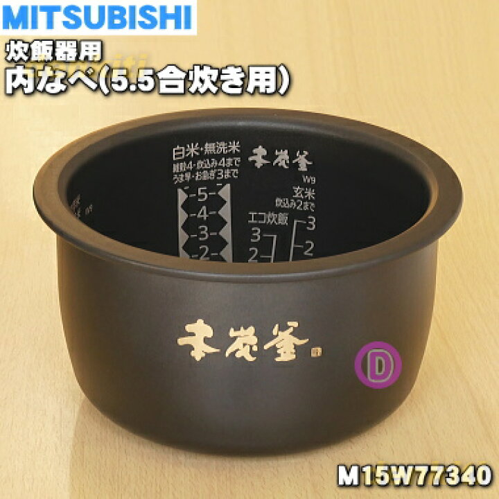楽天市場】【純正品・新品】ミツビシジャー炊飯器用の内なべ（炭釜・内 